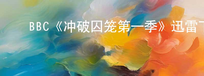 安明杰的动漫综艺大全,BBC《冲破囚笼第一季》迅雷下载/在线观看/百度云-犯罪/历史载-美剧天堂